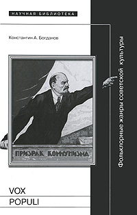 Vox populi: Фольклорные жанры советской культуры