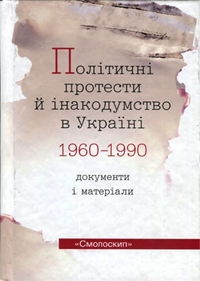 Політичні протести й інакодумство в Україні (1960-1990): документи і матеріали